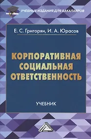 Купить Корпоративная социальная ответственность: Учебник для бакалавров — Фото №1