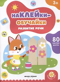 Купить Развитие речи: книжка с наклейками — Фото №1