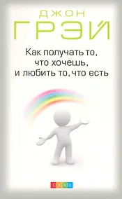 Купить Как получать то что хочешь и любить то что есть (м) Грэй — Фото №1