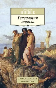 Купить Генеалогия морали — Фото №1
