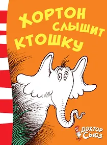 Купить Хортон слышит ктошку — Фото №1