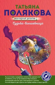 Купить Судьба-волшебница — Фото №1