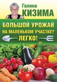 Купить Большой урожай на маленьком участке? Легко! — Фото №1