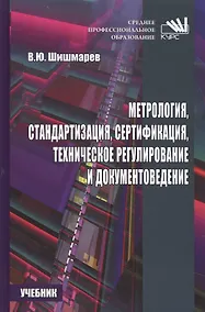 Купить Метрология, стандартизация, сертификация, техническое регулирование и документоведение. — Фото №1