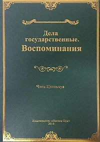 Купить Дела государственные. Воспоминания — Фото №1