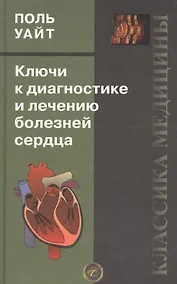 Купить Ключи к диагностике и лечению болезней сердца — Фото №1