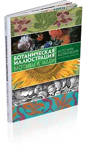 Купить Ботаническая иллюстрация. Мотивы & идеи — Фото №1