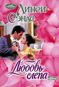 Купить Любовь слепа — Фото №1