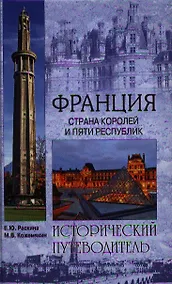 Купить Франция. Страна королей и пяти республик — Фото №1