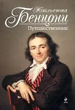 Купить Путешественник — Фото №1