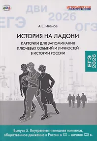 Купить История на ладони. Карточки для запоминания ключевых событий и личностей в истории России. Выпуск 5. Внутренняя и внешняя политика, общественное движение в России в XX – начале XXI в. — Фото №1