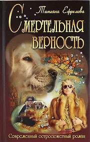 Купить Смертельная верность — Фото №1