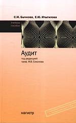 Купить Аудит: Учебное пособие для вузов — Фото №1