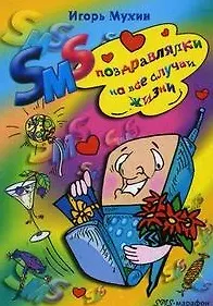 Купить SMS-поздравлялки на все случаи жизни / (мягк) (SMS-марафон). Мухин И. (ЦП) — Фото №1