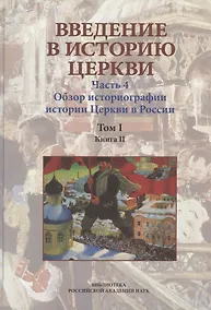 Купить Введение в историю Церкви. Часть 4. Обзор историографии истории Церкви в России. Том I. Книга II. Учебное пособие — Фото №1