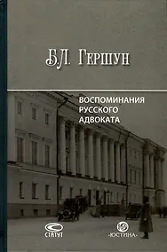 Купить Воспоминания русского адвоката — Фото №1