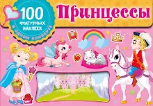 Купить Принцессы. Набор наклеек в конверт — Фото №1