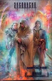 Купить Вечный. И пришел многоликий... : [фантаст. роман] — Фото №1