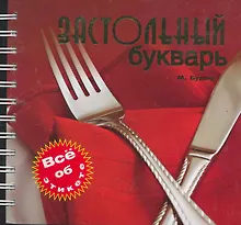 Купить Застольный букварь — Фото №1