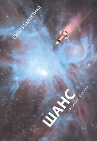 Купить Шанс: сборник стихов — Фото №1