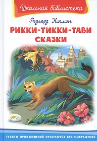 Купить Рикки-Тикки-Тави. Сказки — Фото №1
