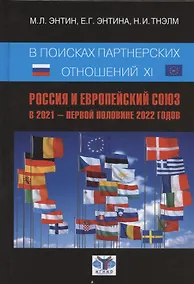 Купить В поисках партнерских отношений XI. Россия и Европейский союз в 2021 - первой половине 2022 годов — Фото №1