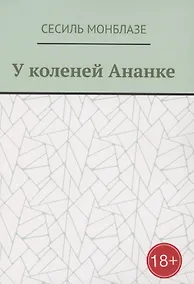 Купить У коленей Ананке — Фото №1