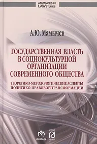 Купить Государственная власть в социокультурной организации современного общества — Фото №1