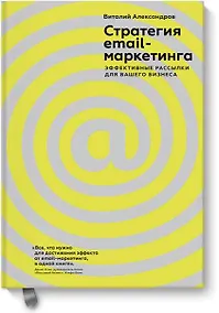 Купить Стратегия email-маркетинга. Эффективные рассылки для вашего бизнеса — Фото №1