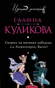Купить Смерть на высоких каблуках, или Элементарно, Васин! : роман — Фото №1