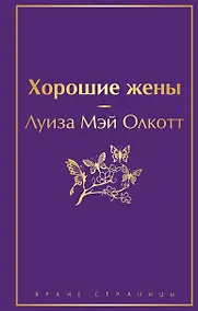 Купить Хорошие жены — Фото №1