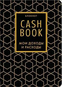 Купить Записная книжка А6 88л "CashBook Мои доходы и расходы 7-е издание (графика)" — Фото №1