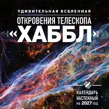 Купить Удивительная Вселенная. Откровения телескопа «Хаббл». Календарь настенный на 2027 год (300х300 мм) — Фото №1