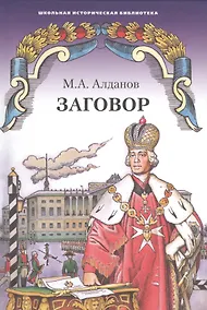 Купить Заговор. Роман — Фото №1