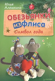 Купить Обезьянки из флиса: символ года — Фото №1