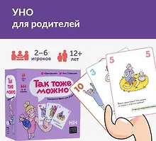 Купить Настольная игра "Так тоже можно" — Фото №1