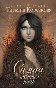 Купить Самая темная ночь: роман — Фото №1