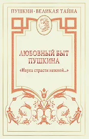 Купить Любовный быт Пушкина. "Наука страсти нежной ..." — Фото №1