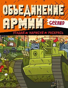 Купить Gerand. Объединение армий. Угадай, нарисуй, раскрась — Фото №1