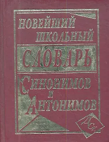 Купить Новейший школьный словарь синонимов и антонимов. — Фото №1