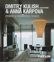 Купить Dmitry Kulish & Anna Karpova. LVA-Interior. Private & Commercial Spaces — Фото №1