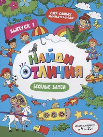 Купить Найди отличия Веселые затеи Вып.1 (илл. Москаевой) (м) — Фото №1