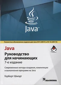 Купить Java: руководство для начинающих. 7-е издание — Фото №1