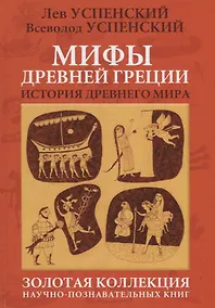 Купить Мифы Древней Греции — Фото №1