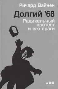 Купить Долгий '68: радикальный протест и его враги — Фото №1