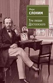 Купить ЖЗЛ.Три любви Достоевского — Фото №1