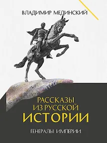 Купить Рассказы из русской истории. Генералы Империи. Книга шестая — Фото №1