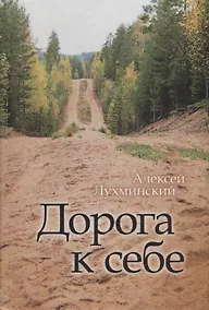Купить Дорога к себе — Фото №1