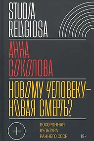 Купить Новому человеку - новая смерть? Похоронная культура раннего СССР — Фото №1
