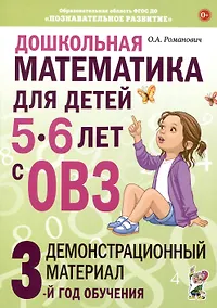 Купить Дошкольная математика для детей 5-6 лет с ОВЗ. Демонстрационный  материал  3-й год обучения — Фото №1